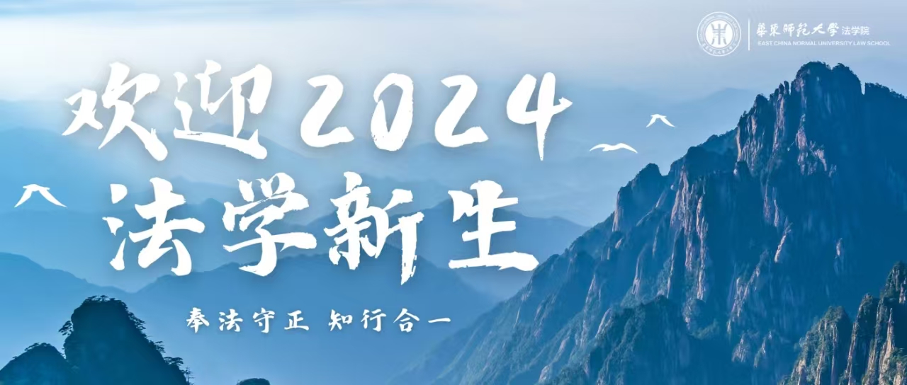    欢迎2024法学新生